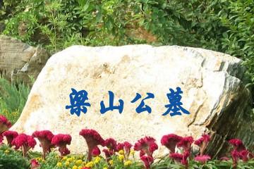 渭南梁山公墓