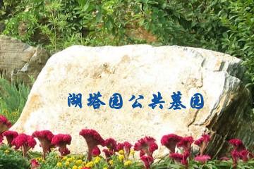 渭南湭湖塔园公共墓园